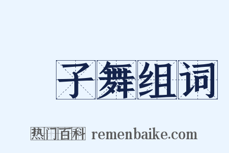 獅子舞组词是什么意思的图片